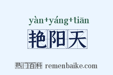 艳阳天是什么意思的图片